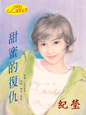 cover image of 甜蜜的復仇《赫連三姐妹之二》